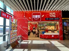 门面-百事佳烧鸭牛腩(上海虹桥站店)