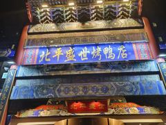 -北平盛世·新京菜·北京烤鸭(劲松·双井店)