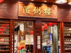 -滋粥楼·顺德菜(番禺广场总店)