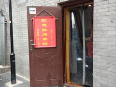 门面-玫瑰红烤羊排(北新桥三条店)