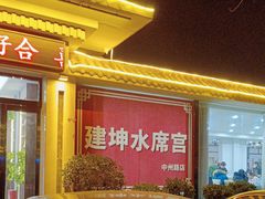 -建坤水席宫·洛阳菜(中州路店)