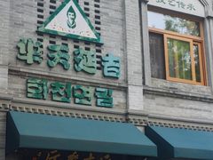 -华天延吉餐厅(西四总店)
