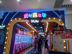 -爱玩嘉年华(江北一店)