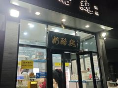 -奶酪魏(牛街总店)