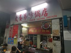 门面-皮蛋弟砂锅店(总店)