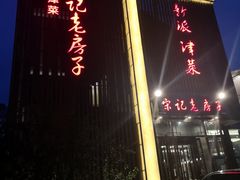 -津菜宋记老房子(鼓楼店)