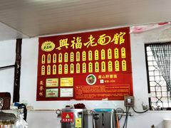 -兴福老面馆(寺路街店)