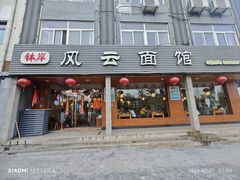 -风云面馆(珠海路店)