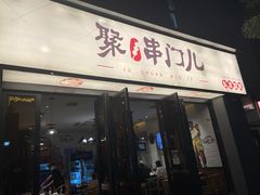 门面-聚串门儿·东北烧烤(信义坊店)