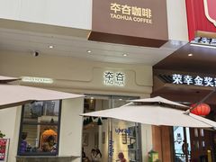 -TAOHUA夲夻咖啡馆