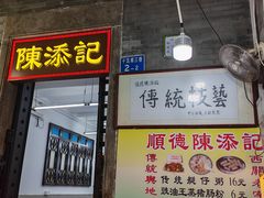 -陳添記·祖傳爽鱼皮(十五甫三巷店)