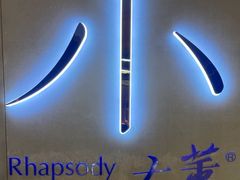 -小大董·烤鸭(凤凰汇店)