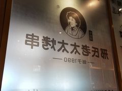 -邢氏老太太烤串(北兴街店)