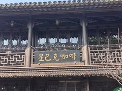 -星巴克(南京老门东店)