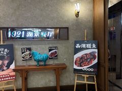 -1921湖景餐厅