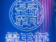 -霸王虾·小龙虾香辣蟹(玉林店)