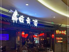 门面-蛙有道·铁锅牛蛙(万泰汇店)