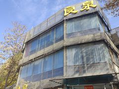 -良泉足疗