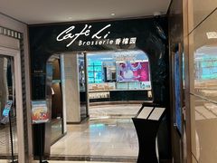 -上海兴国宾馆香樟园西餐厅
