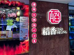 -稻香(马头围道店)