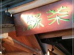 门面-绿茶餐厅(广州天河城店)