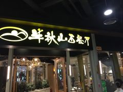 门面-半秋山西餐厅(沙坪坝店)