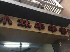 门面-手提串串香