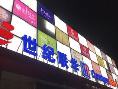 -世纪联华超市(浦电路店)