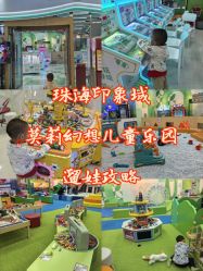 -莫莉幻想儿童乐园(珠海印象城店)