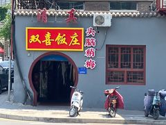 -双喜饭庄(马道坡街店)