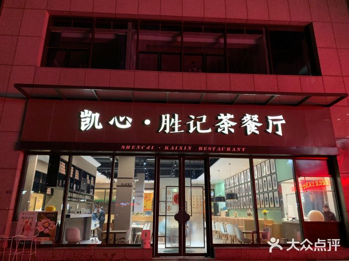 胜记凯心茶餐厅(汇金财富广场店)门面图片