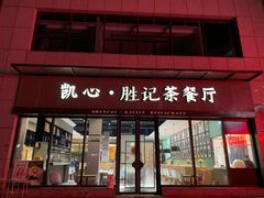 门面-胜记凯心茶餐厅(汇金财富广场店)