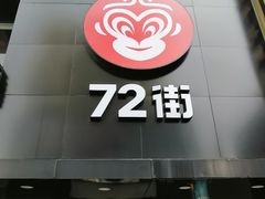 门面-72街红烧排骨饭(海珠丽影广场店)