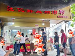 -汪记鲜鱼糊汤粉(沈阳路总店)