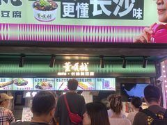 -董顺桃老长沙臭豆腐(步行街店)