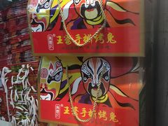 -海煌记王婆手撕烤兔(建设巷店)