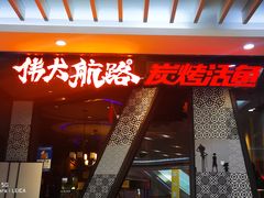 门面-伟大航路烤鱼(迅驰广场店)