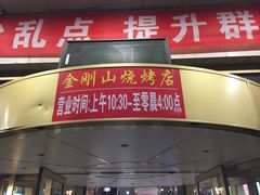 门面-金刚山烧烤(中山路店)