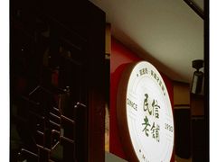 -民信老铺(双皮奶博物馆店)