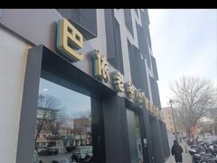 -巴依老爷新疆美食(牡丹园店)