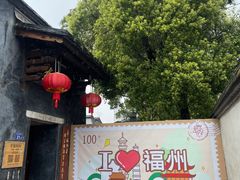 -三坊七巷历史文化街区