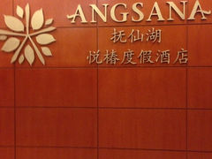 iphone_upload_pic-抚仙湖万达文华酒店