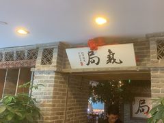 -局气 烤鸭·北京菜(光华路店)