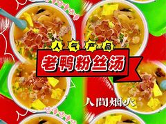 -孔师傅八仙老鸭粉丝汤(上海市第一食品商店南东店)