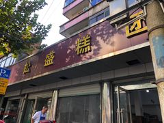 门面-松盛糕团店(红旗桥店)