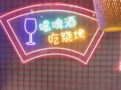 -强强烧烤·宵夜(方庄店)