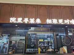 -院里寻菜·精致庭院菜(观沙岭店)