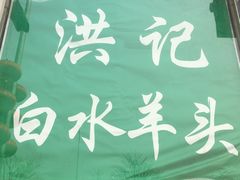 -洪记白水羊头(留学路店)