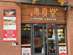 -粤食堂(天津和悦汇店)