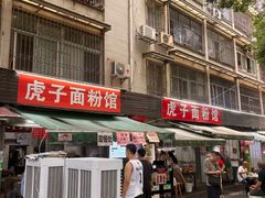 -虎子面粉馆(五一东村店)